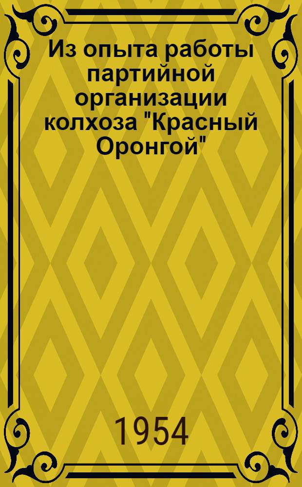 Из опыта работы партийной организации колхоза "Красный Оронгой"