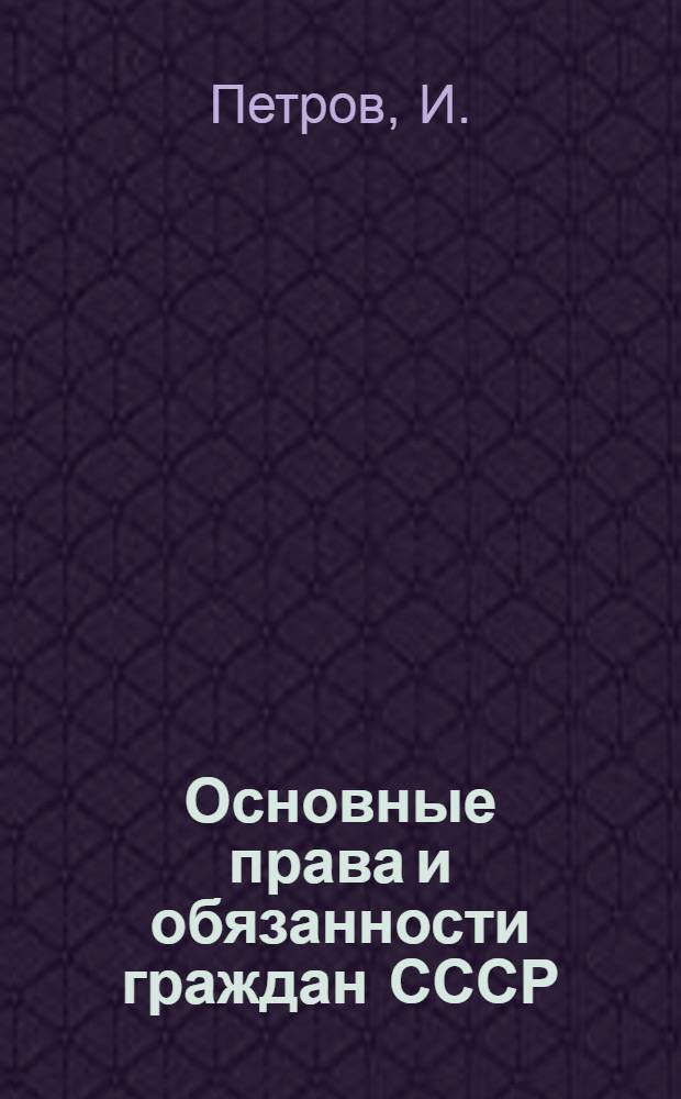 Основные права и обязанности граждан СССР