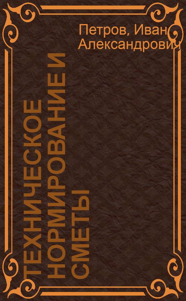 Техническое нормирование и сметы : Учеб. пособие для коммун.-строит. техникумов