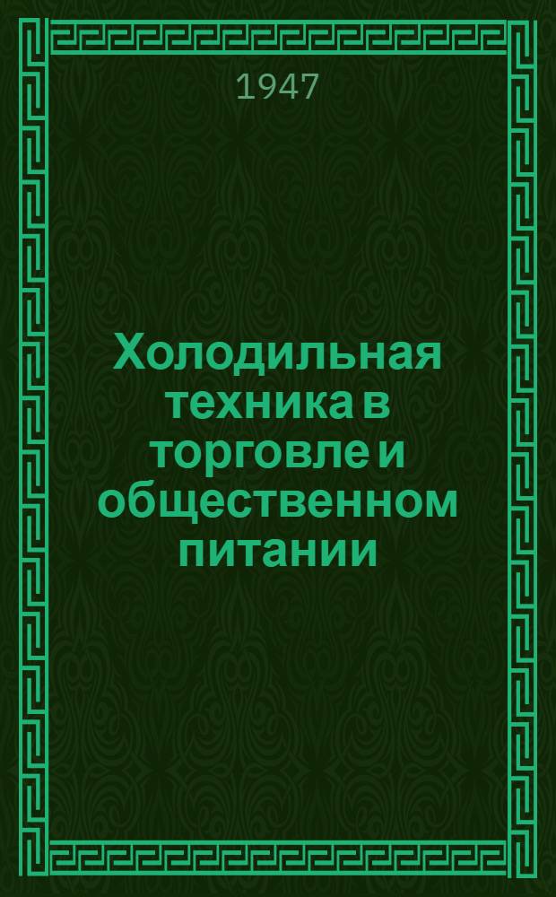 Холодильная техника в торговле и общественном питании : Темы в помощь изобретателям
