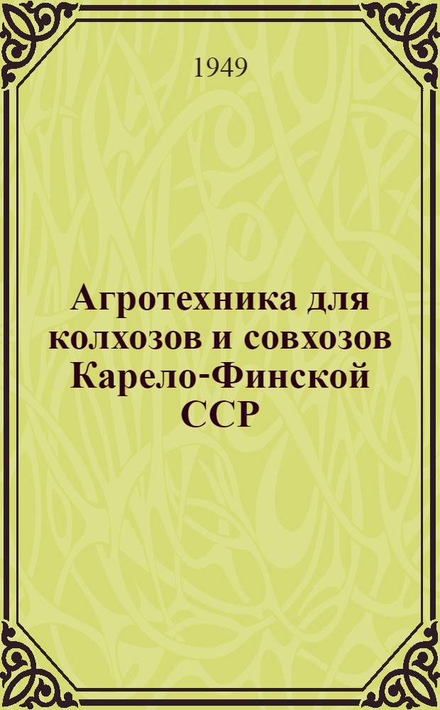 Агротехника для колхозов и совхозов Карело-Финской ССР
