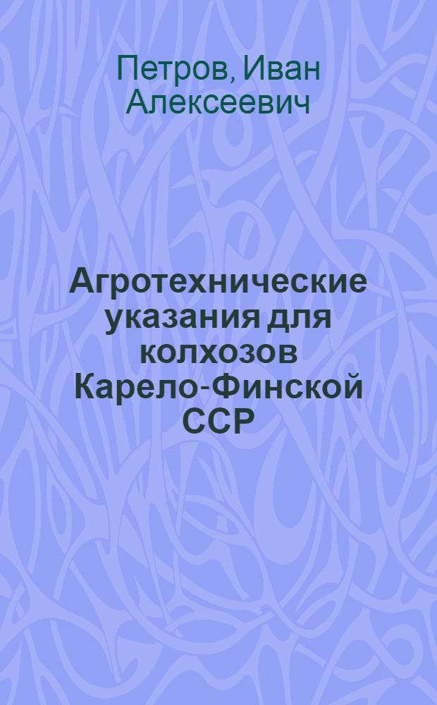 Агротехнические указания для колхозов Карело-Финской ССР