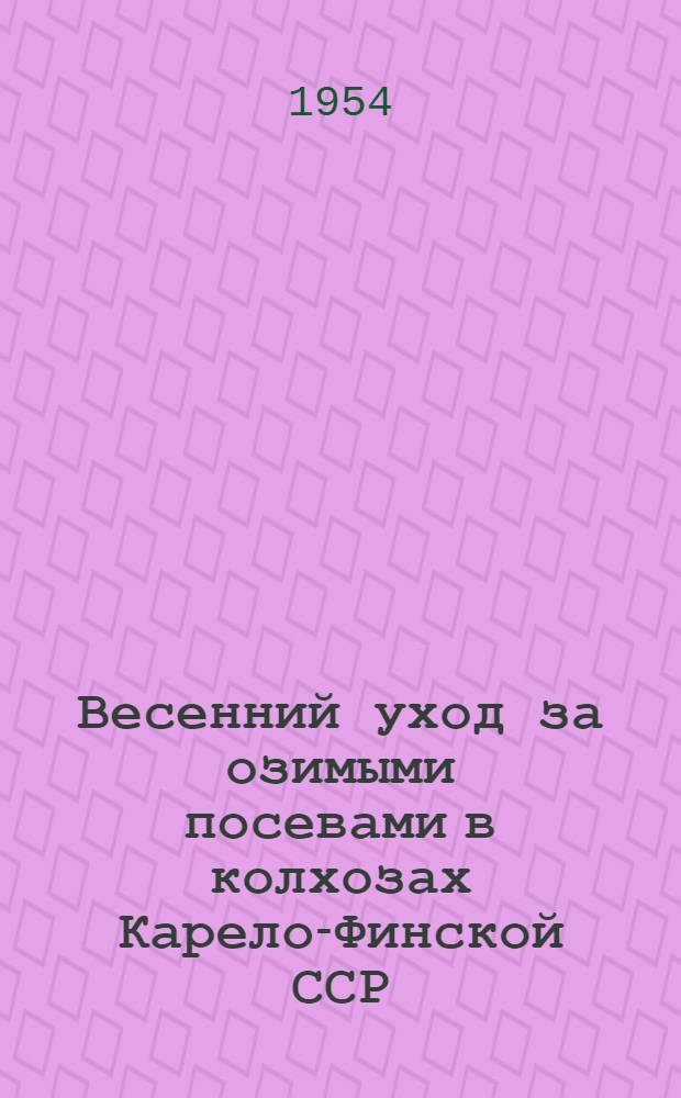 Весенний уход за озимыми посевами в колхозах Карело-Финской ССР