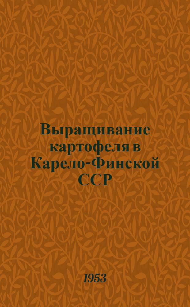 Выращивание картофеля в Карело-Финской ССР