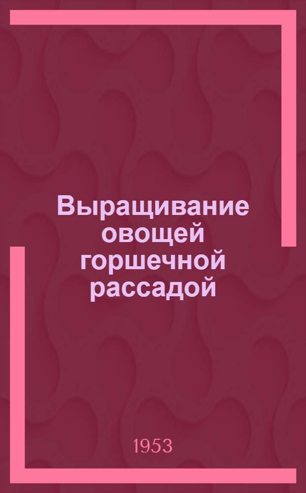 Выращивание овощей горшечной рассадой