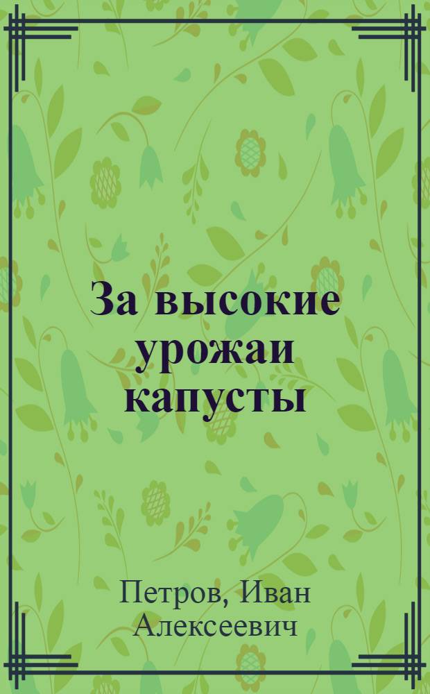 За высокие урожаи капусты
