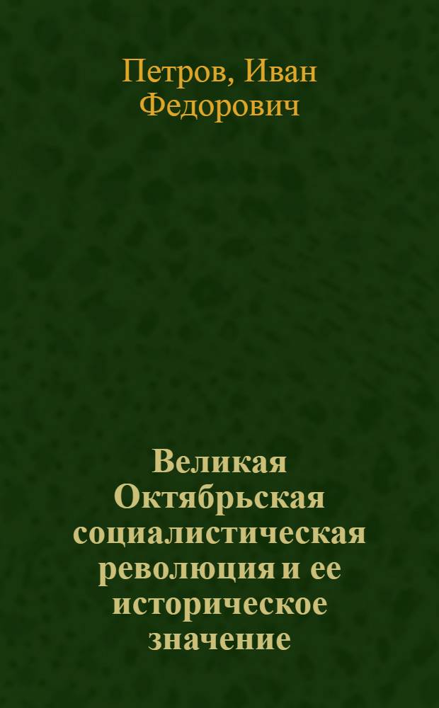 Великая Октябрьская социалистическая революция и ее историческое значение