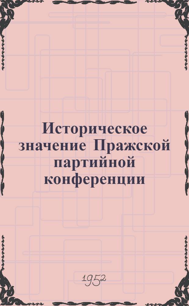 Историческое значение Пражской партийной конференции