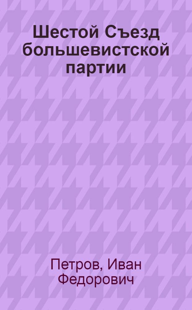 Шестой Съезд большевистской партии