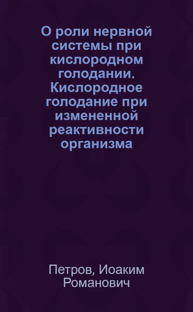 О роли нервной системы при кислородном голодании. Кислородное голодание при измененной реактивности организма