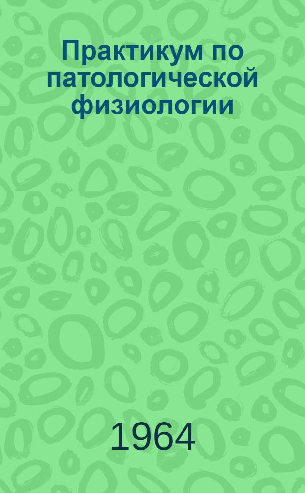 Практикум по патологической физиологии : Для вет. ин-тов и фак.