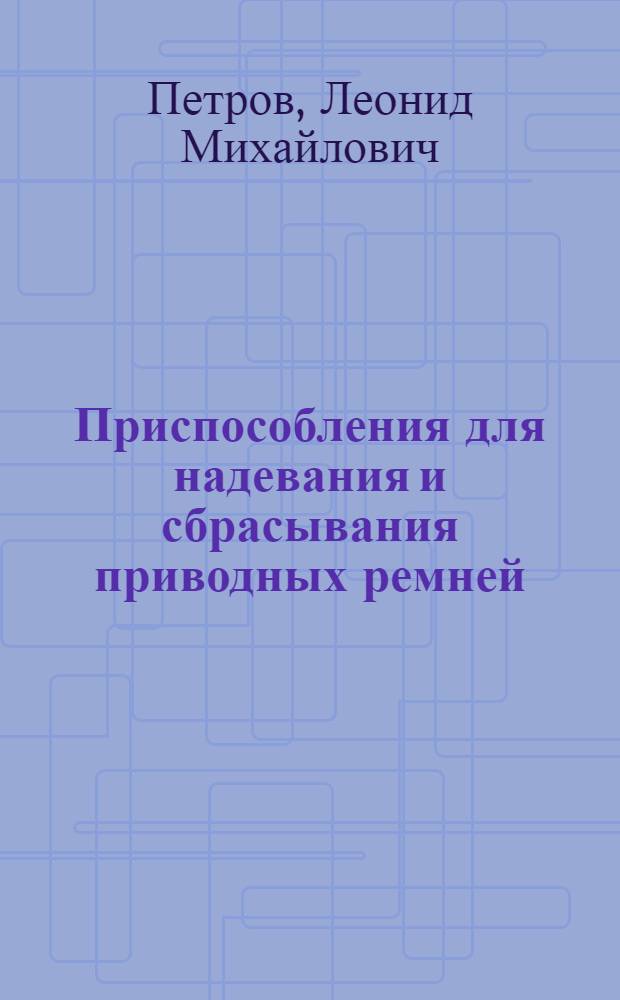Приспособления для надевания и сбрасывания приводных ремней