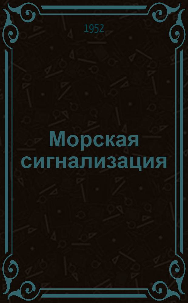 Морская сигнализация