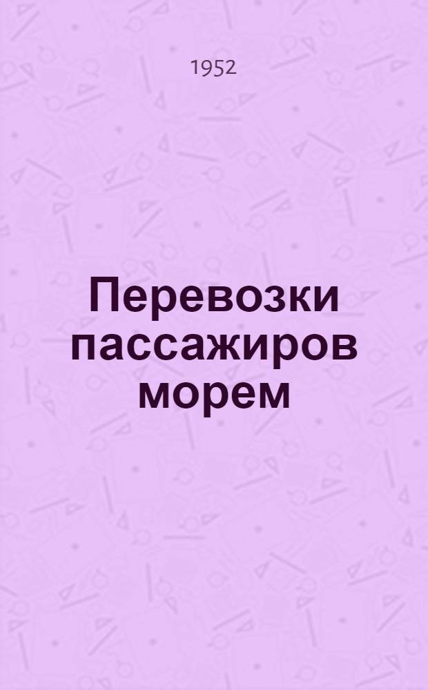 Перевозки пассажиров морем