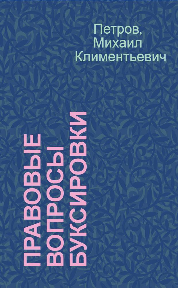 Правовые вопросы буксировки; Тарифы, нормы, правила и инструкции связанные с буксировкой судов и плотов по морским и речным путям