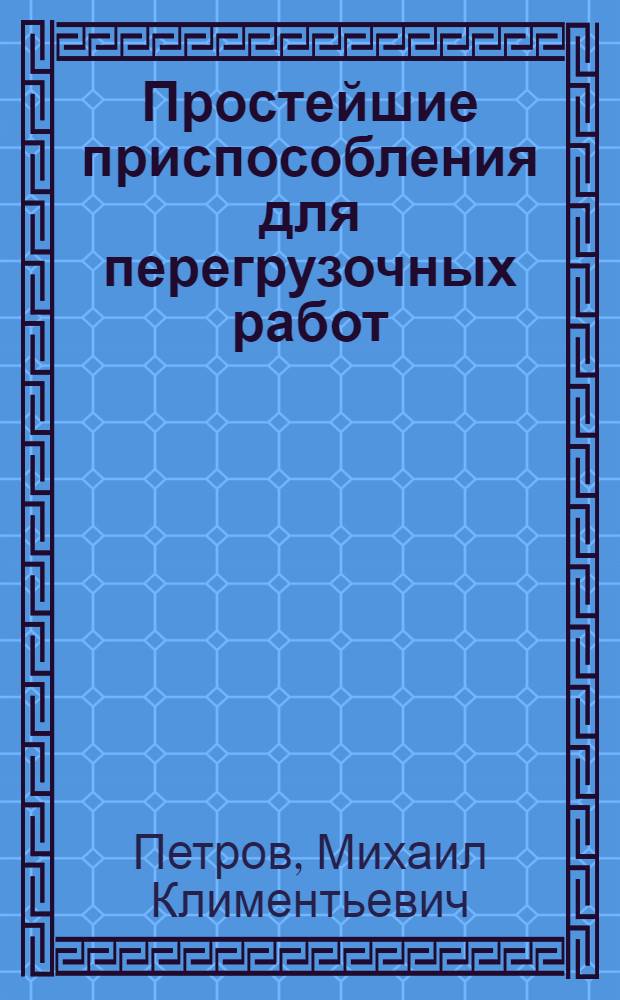 Простейшие приспособления для перегрузочных работ