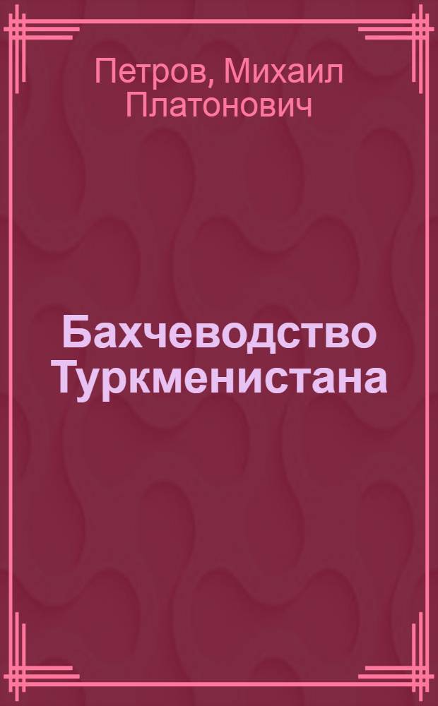 Бахчеводство Туркменистана