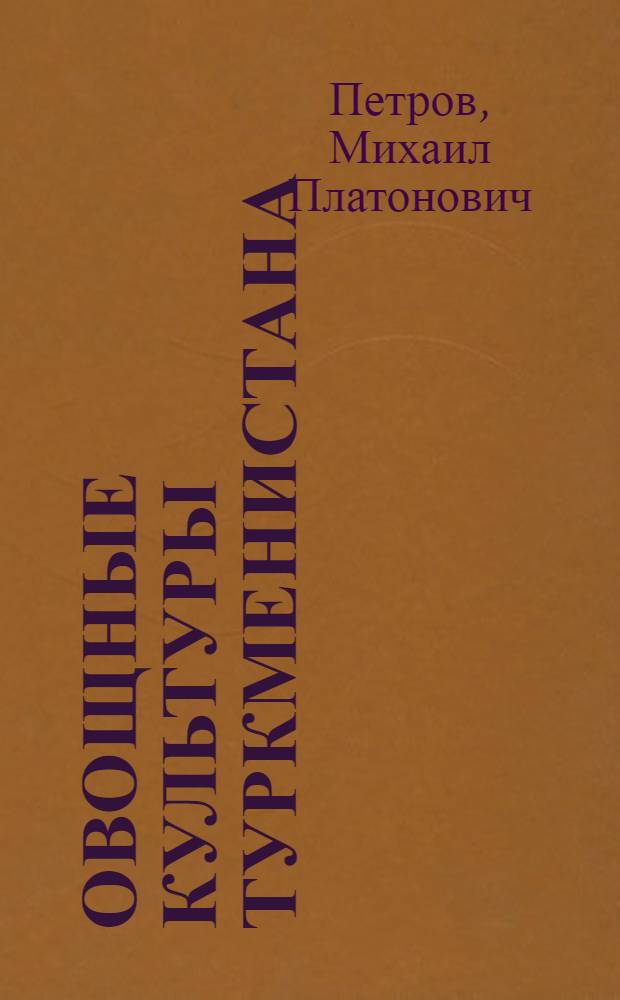 Овощные культуры Туркменистана