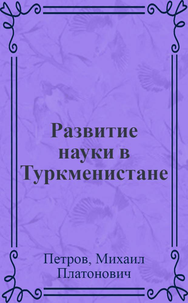 Развитие науки в Туркменистане