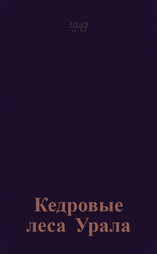 Кедровые леса Урала