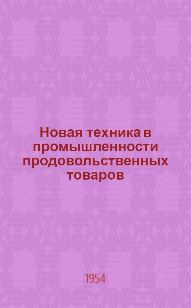 Новая техника в промышленности продовольственных товаров : Стенограмма публичной лекции