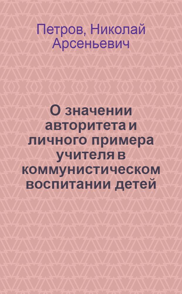 О значении авторитета и личного примера учителя в коммунистическом воспитании детей