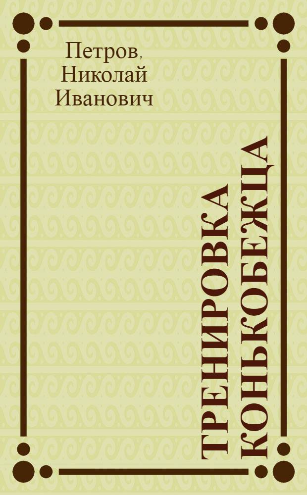 Тренировка конькобежца