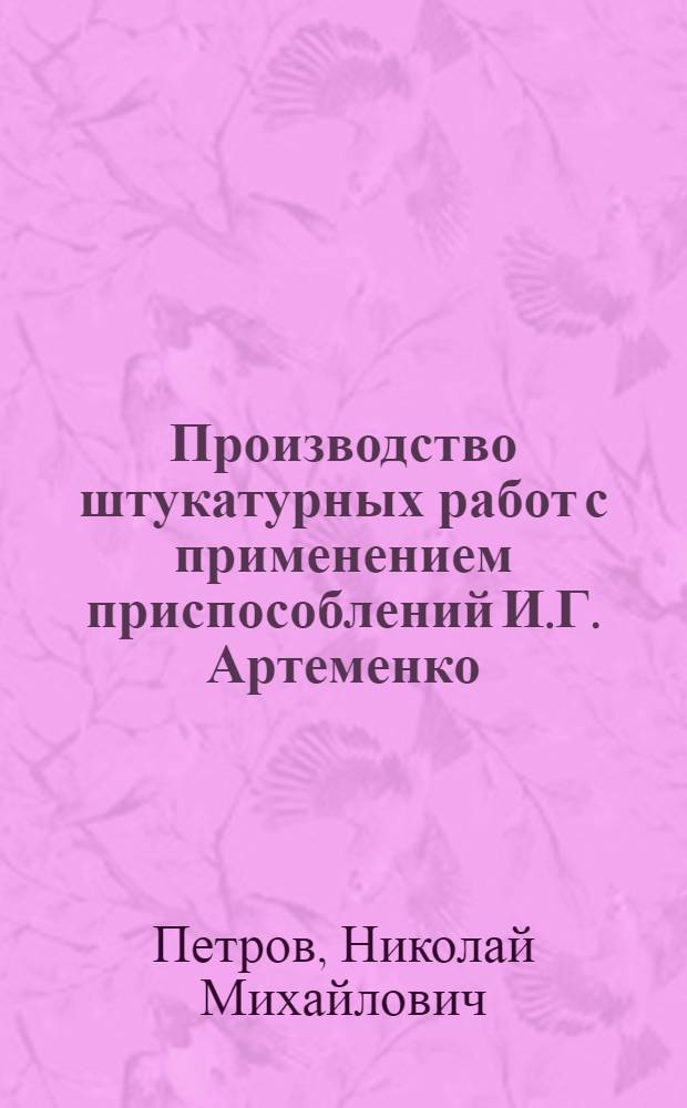 Производство штукатурных работ с применением приспособлений И.Г. Артеменко