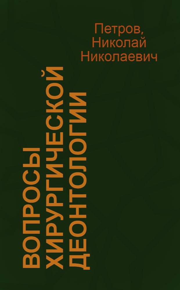 Вопросы хирургической деонтологии : (О должном в хирургии)