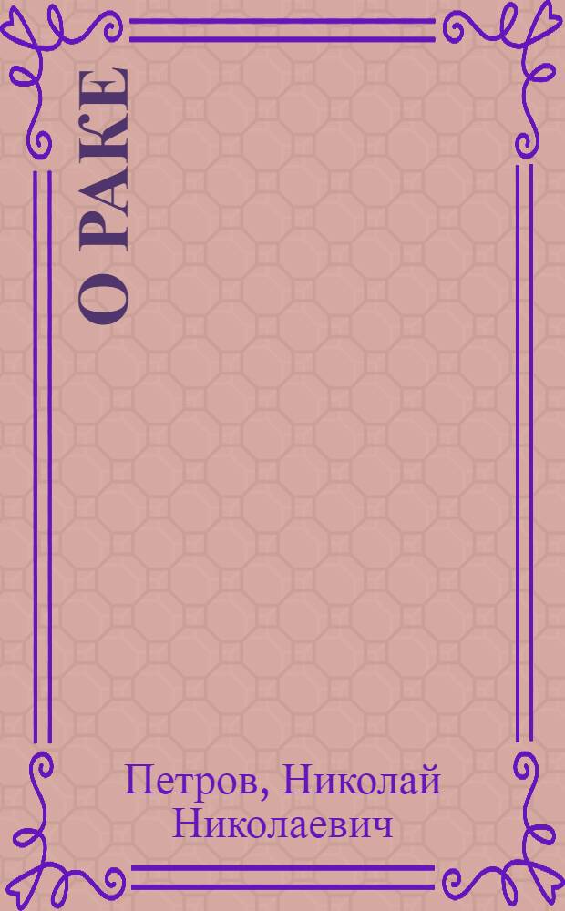 О раке