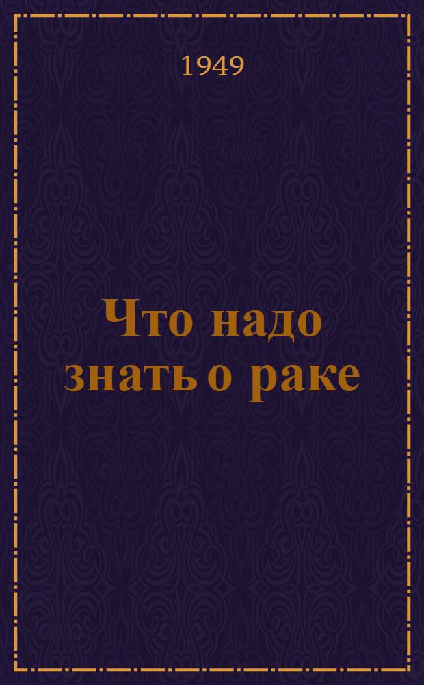 Что надо знать о раке