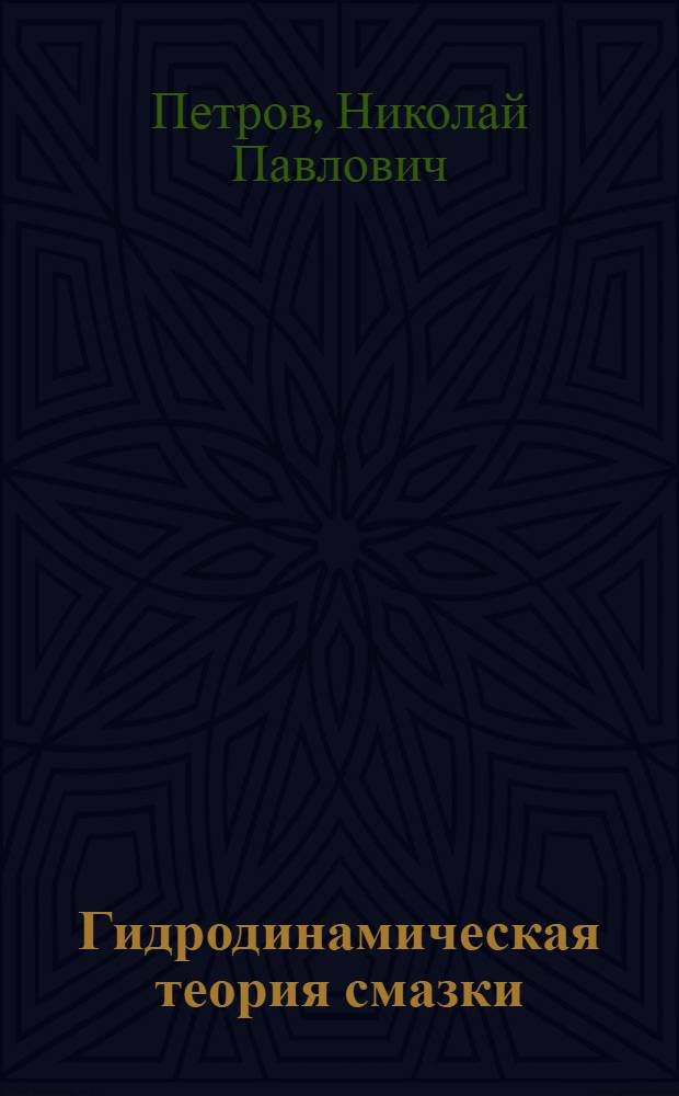 Гидродинамическая теория смазки : Избр. работы