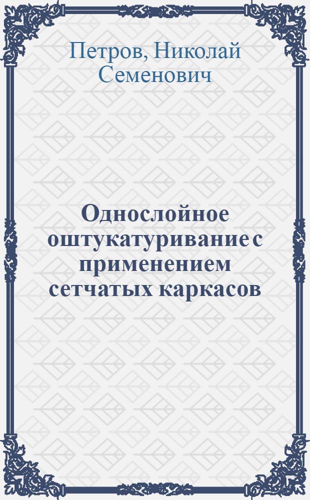 Однослойное оштукатуривание с применением сетчатых каркасов : (Оборудование и технология)