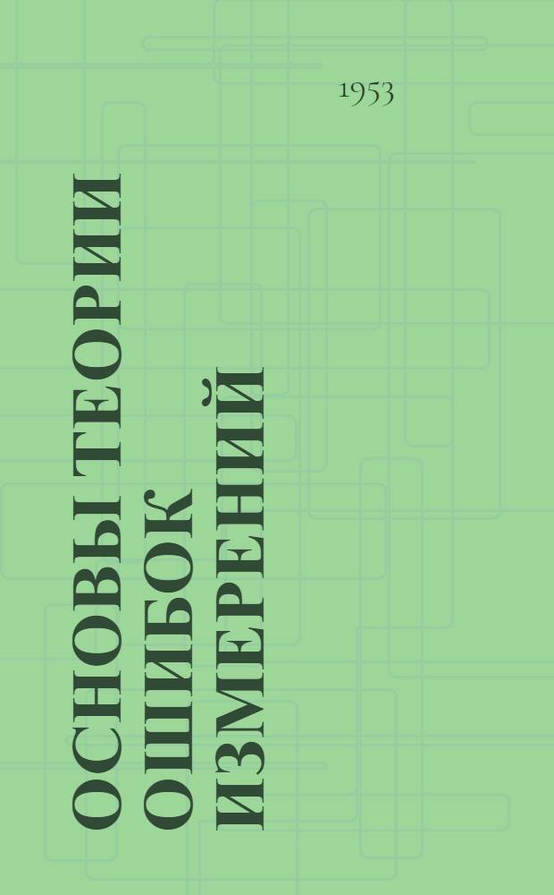 Основы теории ошибок измерений : Учеб. пособие для горных техникумов по специальности "Маркшейдерское дело"