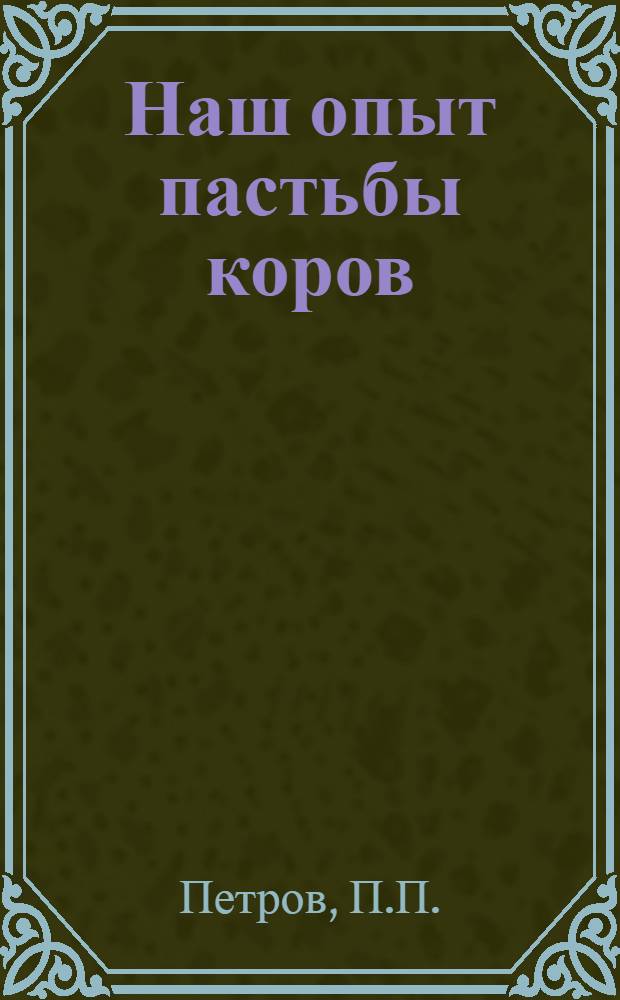 Наш опыт пастьбы коров : Совхоз "Холмогорка" Моск. обл
