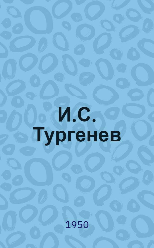 И.С. Тургенев : Стенограмма публичной лекции, прочит. в Центр. лектории О-ва в Москве