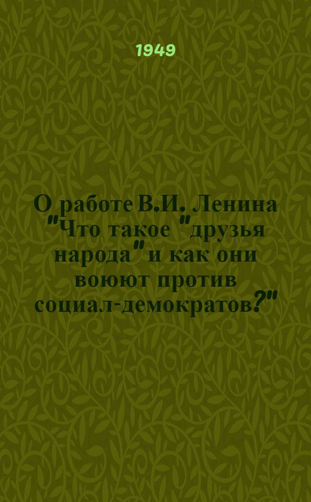 О работе В.И. Ленина "Что такое "друзья народа" и как они воюют против социал-демократов?"