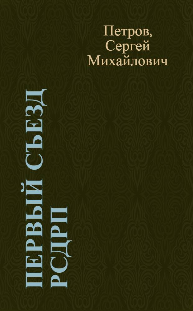 Первый съезд РСДРП : Стенограмма публичной лекции, прочит. 12 марта 1948 г. в Центр. лектории О-ва в Москве