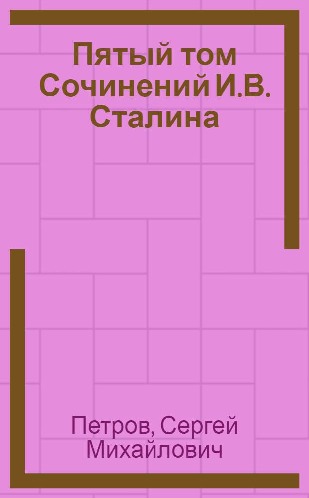 Пятый том Сочинений И.В. Сталина : Стенограмма публичной лекции, прочит. в Центр. лектории О-ва в Москве