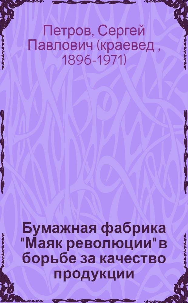 Бумажная фабрика "Маяк революции" в борьбе за качество продукции
