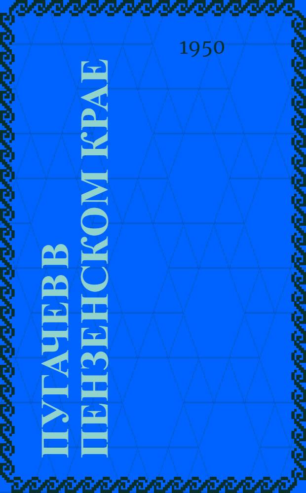 Пугачев в Пензенском крае