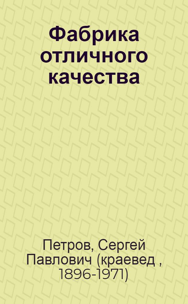 Фабрика отличного качества : Бумажная ф-ка "Маяк революции"