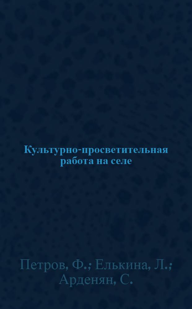 Культурно-просветительная работа на селе : (Из опыта работы)