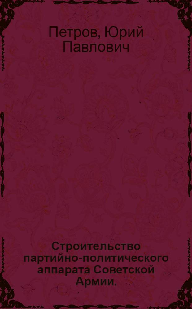 Строительство партийно-политического аппарата Советской Армии. (1921-1940 гг.)
