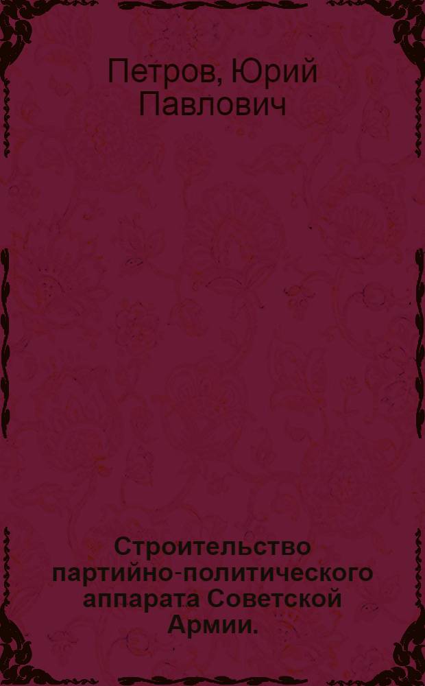 Строительство партийно-политического аппарата Советской Армии. (1921-1940 гг.)