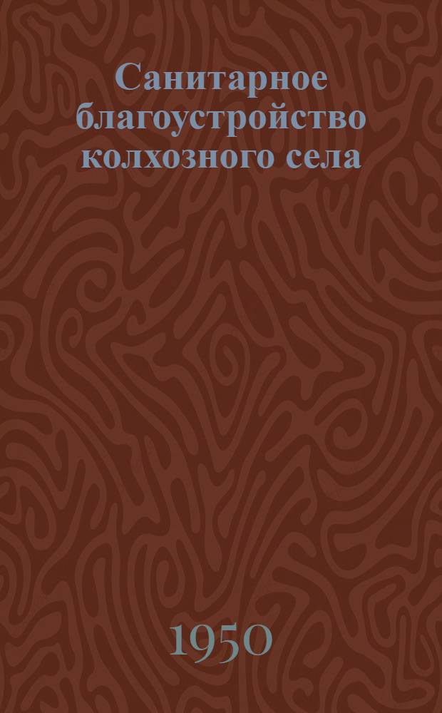Санитарное благоустройство колхозного села