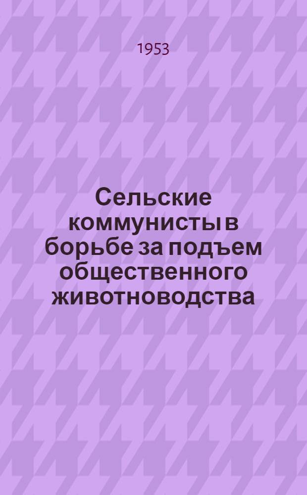 Сельские коммунисты в борьбе за подъем общественного животноводства : О работе Армильского райкома КПСС