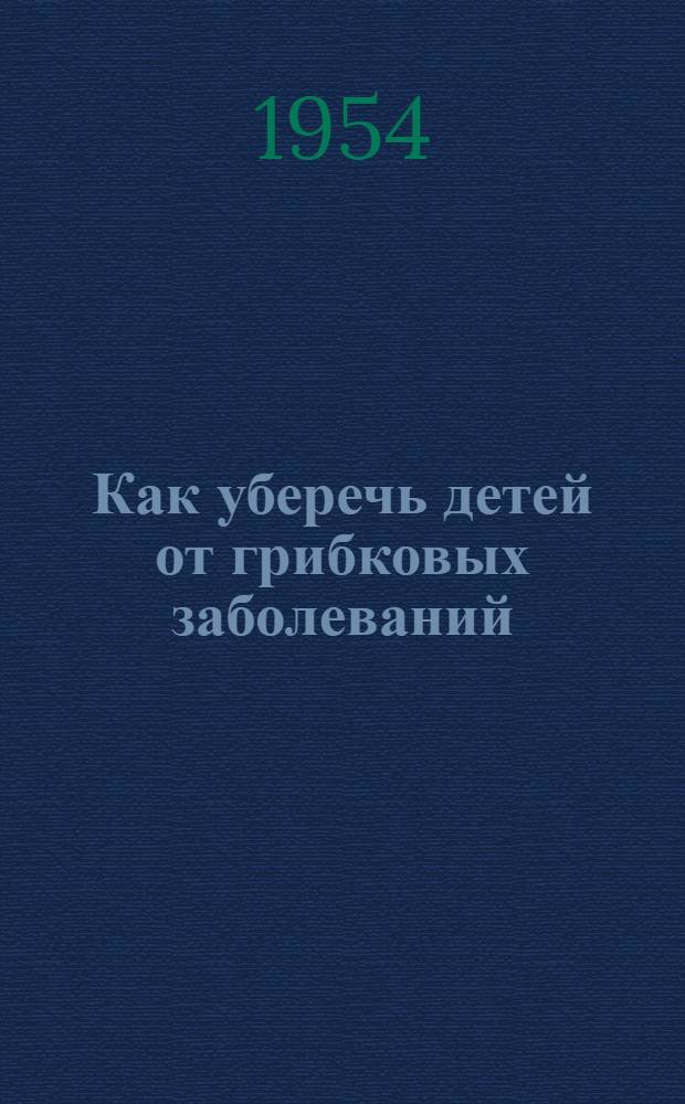 Как уберечь детей от грибковых заболеваний (стригущий лишай) : Памятка для родителей, педагогов, воспитателей и пионервожатых