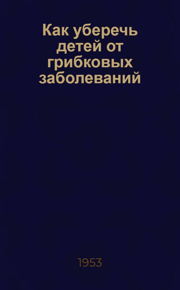 Как уберечь детей от грибковых заболеваний (стригущий лишай) : Памятка для родителей, педагогов, воспитателей и пионервожатых