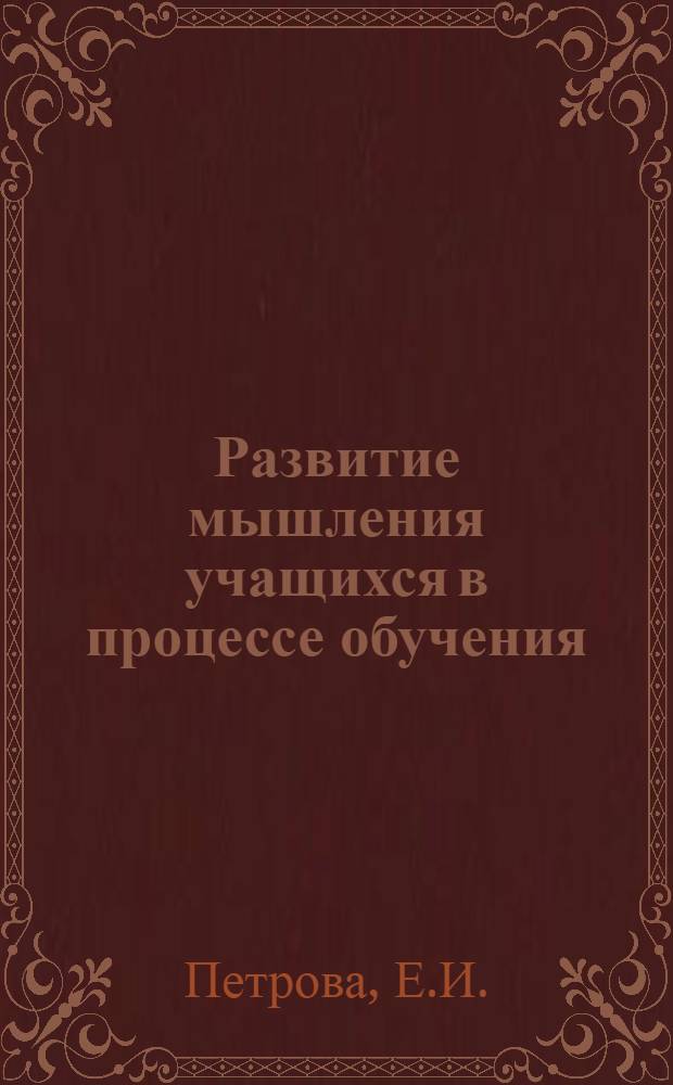 Развитие мышления учащихся в процессе обучения